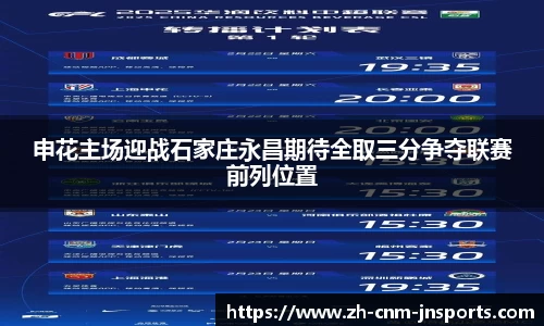 申花主场迎战石家庄永昌期待全取三分争夺联赛前列位置