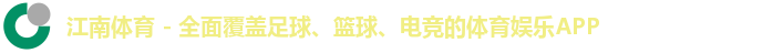 江南体育 - 全面覆盖足球、篮球、电竞的体育娱乐APP